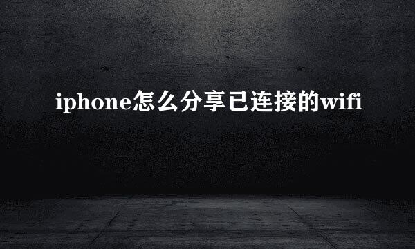 iphone怎么分享已连接的wifi