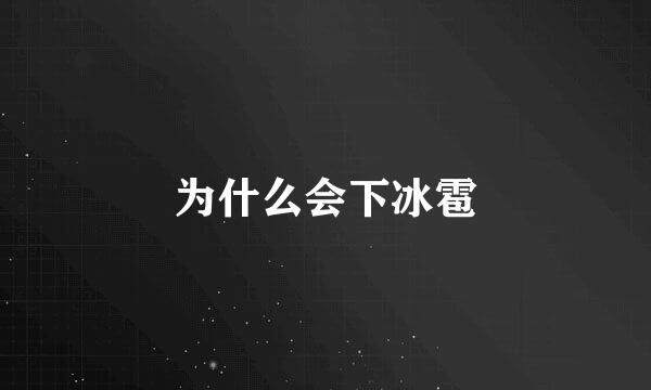为什么会下冰雹