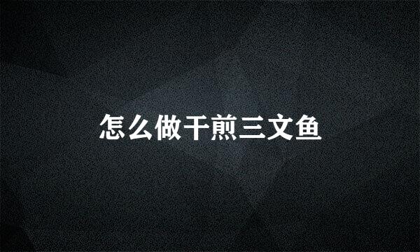 怎么做干煎三文鱼