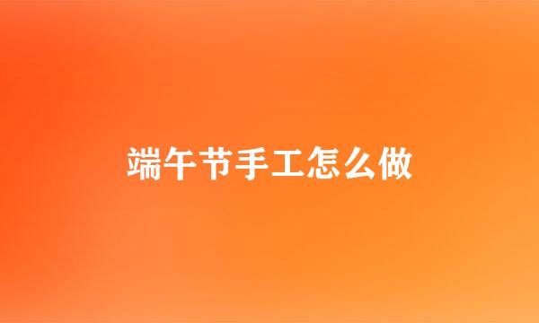 端午节手工怎么做