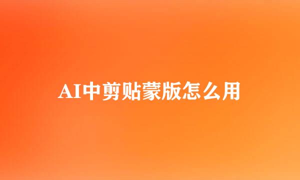 AI中剪贴蒙版怎么用