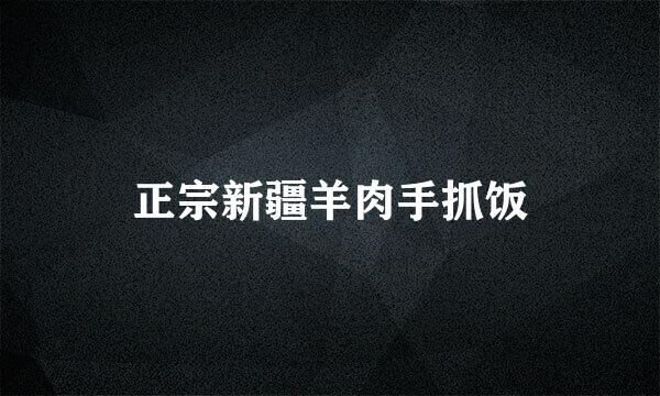 正宗新疆羊肉手抓饭