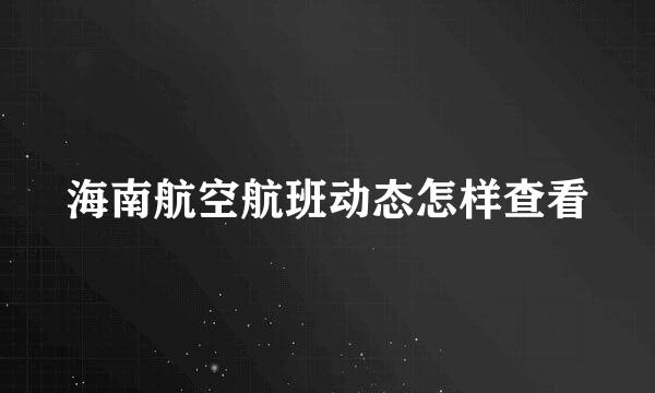 海南航空航班动态怎样查看