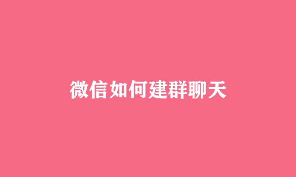 微信如何建群聊天