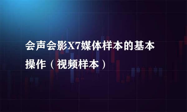 会声会影X7媒体样本的基本操作（视频样本）