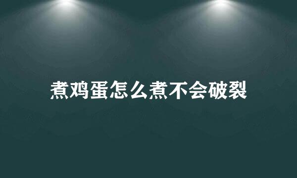 煮鸡蛋怎么煮不会破裂