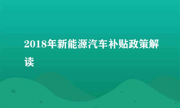 2018年新能源汽车补贴政策解读
