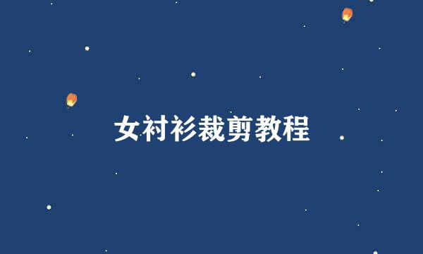 女衬衫裁剪教程