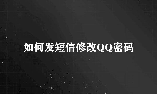 如何发短信修改QQ密码