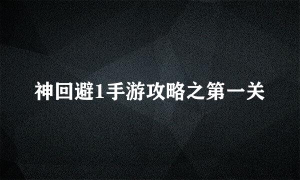 神回避1手游攻略之第一关