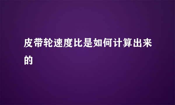 皮带轮速度比是如何计算出来的