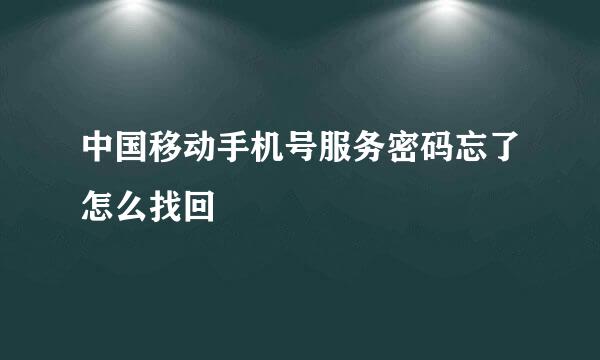 中国移动手机号服务密码忘了怎么找回