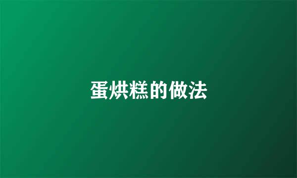 蛋烘糕的做法