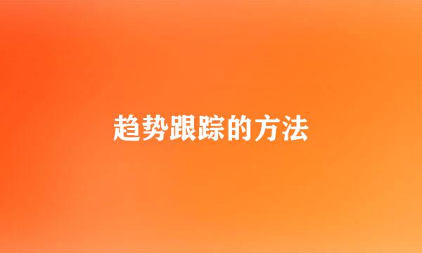 趋势跟踪的方法