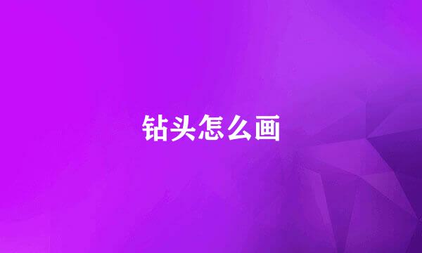 钻头怎么画