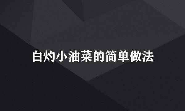白灼小油菜的简单做法