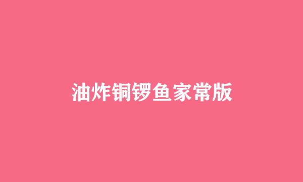 油炸铜锣鱼家常版