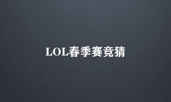 LOL春季赛竞猜