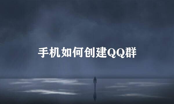 手机如何创建QQ群