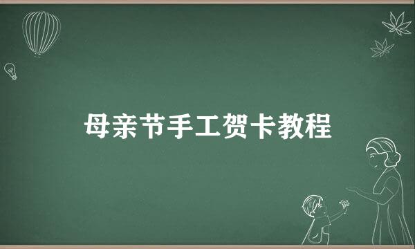 母亲节手工贺卡教程