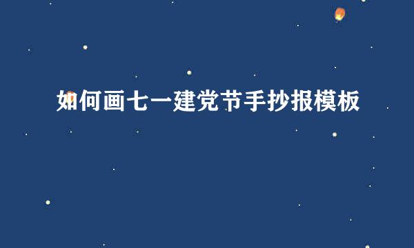 如何画七一建党节手抄报模板