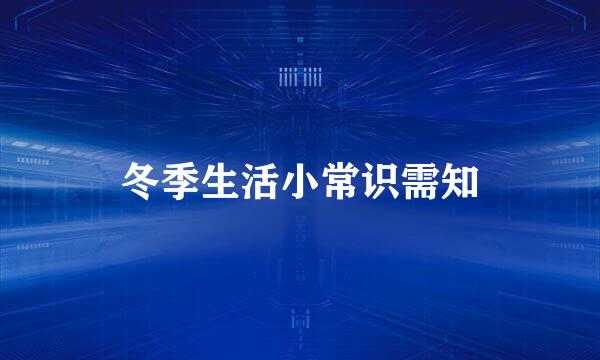 冬季生活小常识需知