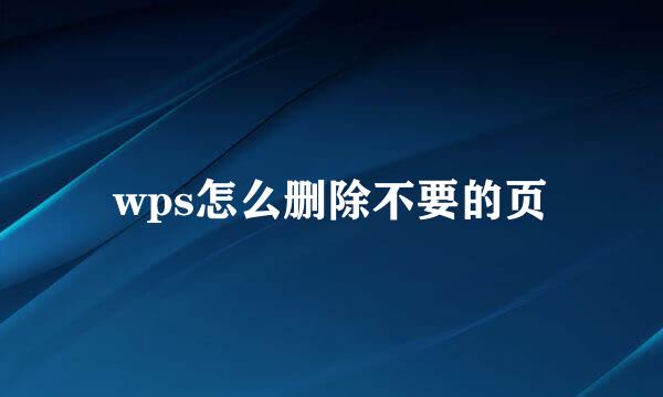 wps怎么删除不要的页