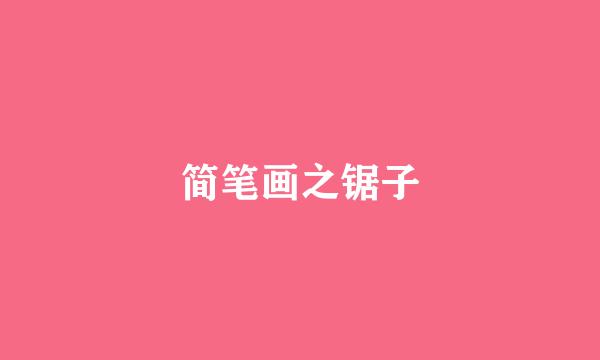 简笔画之锯子