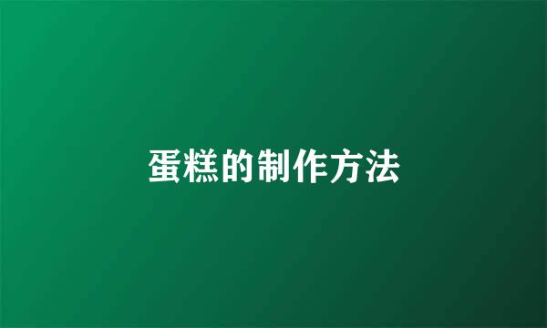 蛋糕的制作方法