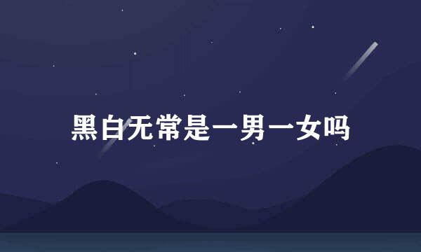 黑白无常是一男一女吗