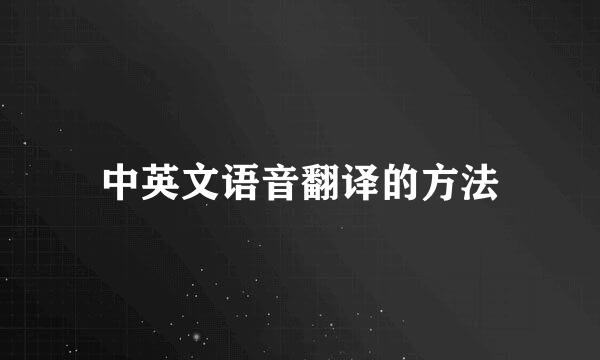 中英文语音翻译的方法