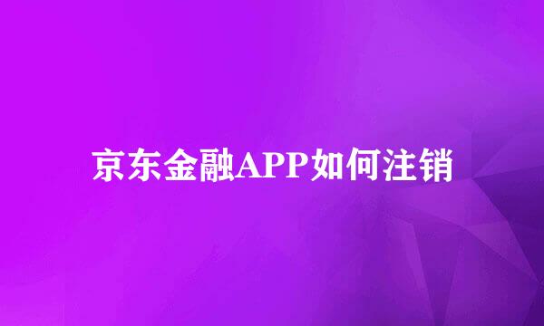 京东金融APP如何注销