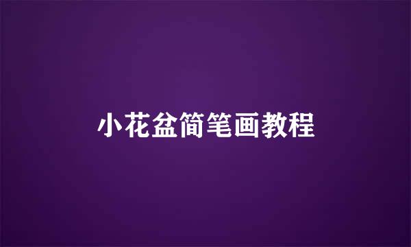 小花盆简笔画教程