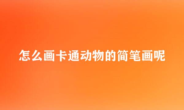 怎么画卡通动物的简笔画呢