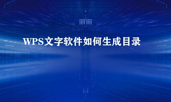 WPS文字软件如何生成目录