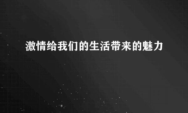 激情给我们的生活带来的魅力
