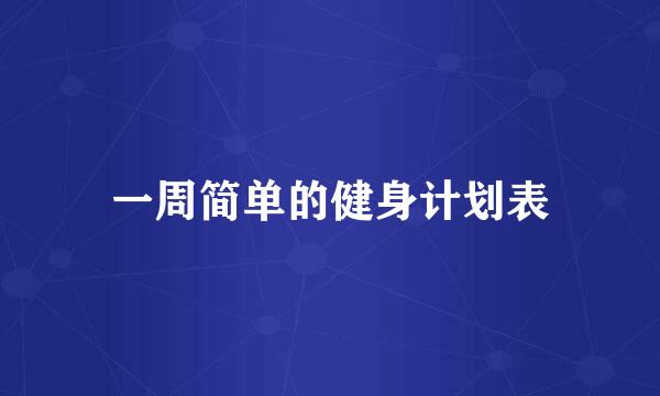 一周简单的健身计划表
