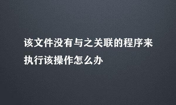 该文件没有与之关联的程序来执行该操作怎么办