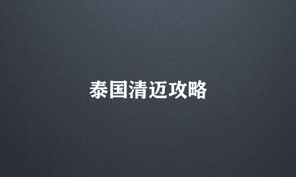 泰国清迈攻略