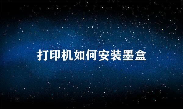 打印机如何安装墨盒