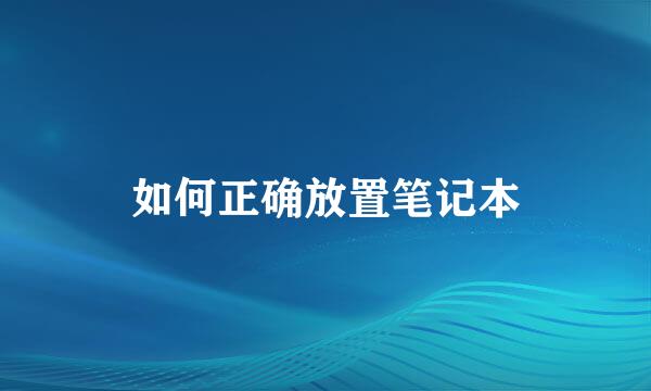 如何正确放置笔记本
