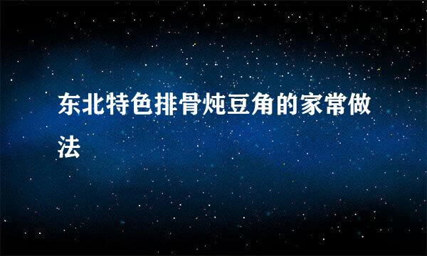 东北特色排骨炖豆角的家常做法