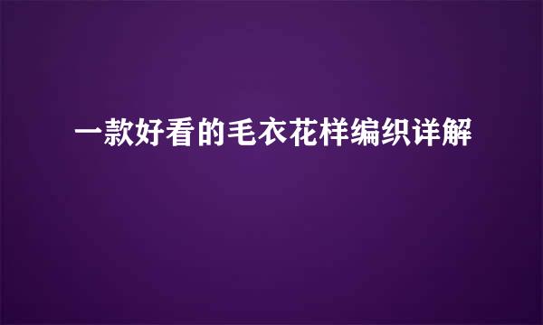 一款好看的毛衣花样编织详解
