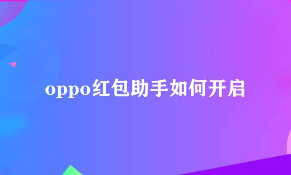 oppo红包助手如何开启