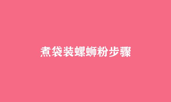 煮袋装螺蛳粉步骤