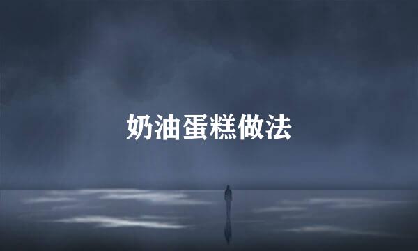 奶油蛋糕做法