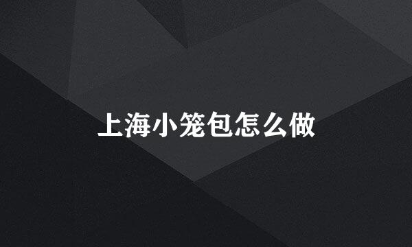 上海小笼包怎么做