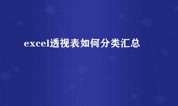 excel透视表如何分类汇总
