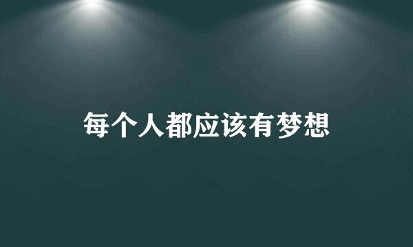 每个人都应该有梦想