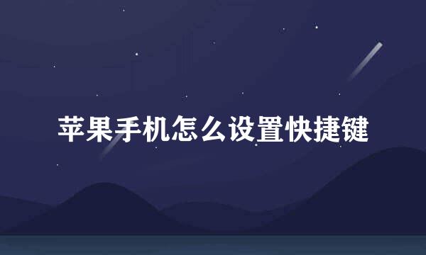 苹果手机怎么设置快捷键